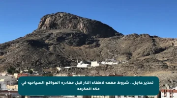 🔥 تحذير عاجل.. شروط مهمة لإطفاء النار قبل مغادرة المواقع السياحية في مكة المكرمة